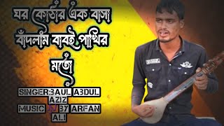 ঘর কোঠার এক বাসা বাঁধলাম ব্যাবই পাখির মতোviralvideo trending baulmusic song [upl. by Cam670]