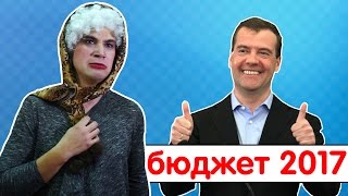 Семейный бюджет на 2017 год [upl. by Junius]