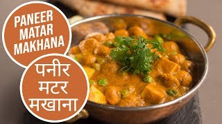 Paneer Matar Makhana  पनीर मटर मखाना  Sanjeev Kapoor Khazana [upl. by Shah]