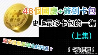 棒球殿堂國慶活動卡包開抽簽到卡包 48個不課金卡包 一次開爽爽上集 [upl. by Whitten]