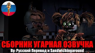 Цирковая Бейби Нашла Отца  FNAF Animation Угарная озвучка [upl. by Selrhc]