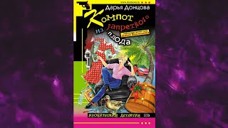 📘ДАРЬЯ ДОНЦОВА Компот из запретного плода Аудиокнига [upl. by Ahsiatal]