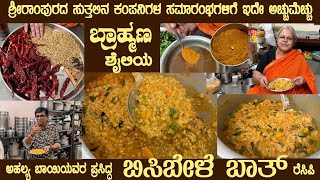 Famous BISIBELE BATH Brahmin Style Recipe by Smt Ahalya Bai of SriRampura Most ordered by many [upl. by Ybrek]