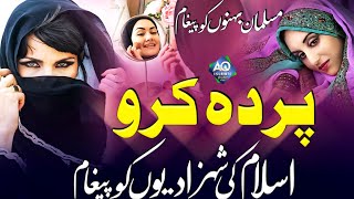 Nabi Ki Beti Se Agar Rishta Hai Parda Karo  Musalman Betiyo Ko Paigam  New Nazam  Sumaiya Ghazala [upl. by Ennaesor10]