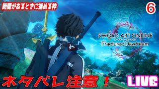 6【ソードアート・オンライン フラクチュアード デイドリーム】時間があるときに進める！【ネタバレ注意】 [upl. by Seraphine]