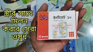 Intimate 10 Tablets স্ত্রীর সাথে মিলন করার সেরা ওষুধ যে কোন ওষুধ এর দোকান With Square Company [upl. by Anidem110]