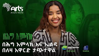 በሕግ አምላክን መርጠዋል  ልዩ ቃለመጠይቅ ከፍሬዘር ሰለሞን ጋር ArtsTvWorld [upl. by Sully225]