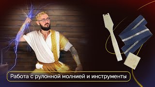 Как работать с рулонной молнией  Инструкция [upl. by Atteuqihc]