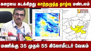 கரையை கடக்கிறது காற்றழுத்த தாழ்வு மண்டலம்  மணிக்கு 35 முதல் 55 கிலோமீட்டர் வேகம்  Vasanth News [upl. by Nerhtak]