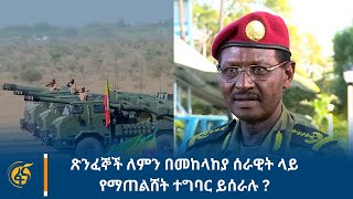 ጽንፈኞች ለምን በመከላከያ ሰራዊት ላይ የማጠልሸት ተግባር ይሰራሉ [upl. by Inalel]