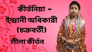 Indrani ADHIKARI  CHAKRABORTY  KIRTANE NEW PART  KUKUR RUPI VOLANATH [upl. by Nedrob]