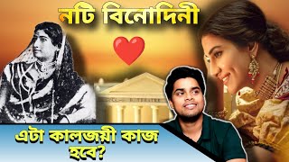 Binodini বিনোদিনী Teaser Review এটা কালজয়ী হবে [upl. by Obadias810]