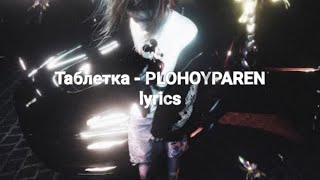 Таблетка  PLOHOYPAREN lyrics  текст [upl. by Warthman]