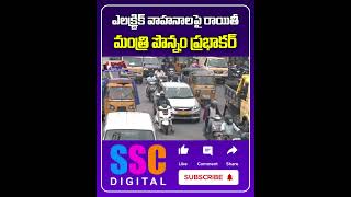 Minister Ponnam Prabhakar About Electric Vehicles Registration Charges  Shorts Sscdigital [upl. by Nwahsud218]