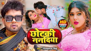 VIDEO  नीलकमलसिंह  छोटकी ननदिया  Neelkamal Singh  Chhotaki Nandiya  Bhojpuri Hit Song 2022 [upl. by Diandre]