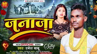 sad song  जनाजा Ramesh Babu Bhojpuri Sed Song  janaja  रमेश बाबू  BD Music 2024 viralsong [upl. by Akinimod674]