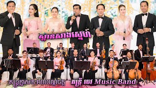 តន្ត្រីក្លាសិកពិតៗប្រគំពីរោះរណ្តំណាស់ស្ពានសាងស្នេហ៍កំពង់ចាមកំពង់ចិត្តឆ្លងឆ្លើយ  ចេវ Music Band [upl. by Eenal]