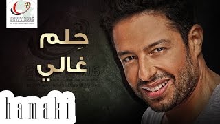 Hamaki  Helm Ghaly  حماقي  حلم غالي [upl. by Ardnalak125]