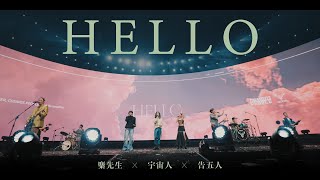 麋先生 MIXER  HELLO  ft 宇宙人 Cosmos People amp 告五人 Accusefive 〈馬戲團運動〉小巨蛋演唱會 Official Live Video [upl. by Norwood]