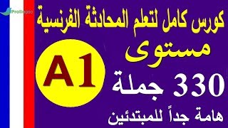 تعلم اللغة الفرنسية مستوى A1  جمل وحوارات هامة للمبتدئين  ProlingooFrench [upl. by Ellenoj]