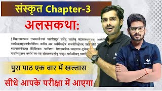 Sanskrit Class 10 Chapter 3 Bihar Board  अलस कथा  संस्कृत  Class 10th Sanskrit Chapter 3  DLS [upl. by Arimay8]