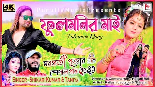 Fulmanir Maay  ফুলমনির মাই  Singer SHIKARIKUMAR  KailashJackson amp Shivani purulia video 2021 [upl. by Lincoln571]