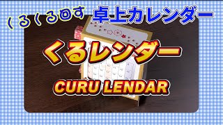 くるくる回す 卓上カレンダー「くるレンダー」 [upl. by Jasmin]