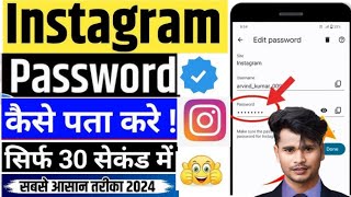 Instagram Ka Password Kaise Pata Karen  Instagram Ka Password Kaise Pata Kare Bhul Gaye Ho To apna [upl. by Spaulding]