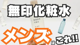 【無印化粧水】メンズはどれがいい？敏感肌・クリアケア・エイジングの3種を徹底比較 [upl. by Greenleaf]