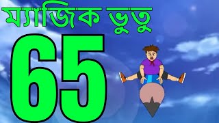 ম্যাজিক ভুতু Magic Bhootu  Ep  65  Bangla Friendly Little Ghost Cartoon Story  Zee Kids [upl. by Fletch]