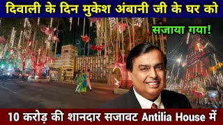 Mukesh Ambani House Diwali Decoration 2023  mukesh ambani house antilia  mukesh ambani home tour [upl. by Inerney]