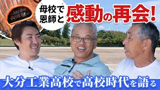 内川聖一 母校で恩師と感動の再会！大分工業高校で高校時代を語る [upl. by Vani51]