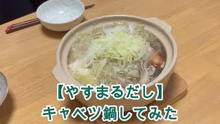 【やすまるだし】キャベツ鍋してみたら激うまだった [upl. by Yonatan]