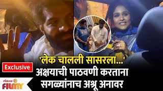 Exclusive  Akshaya DeodharampFamily In tears at Her Vidaai with Hardeek Joshi  अक्षयाची पाठवणी [upl. by Zina]