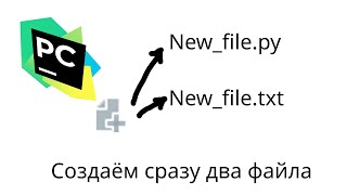 PyCharm  шаблон из нескольких файлов [upl. by Cogswell]