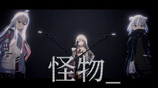 【歌ってみたCover】怪物MonsterYOASOBI 巫てんり×Tacitly vtuber [upl. by Esihcoc]