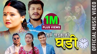 Surya Khadkas Superhit Dohori Song  घडि  GHADI  Devi Gharti  Rabin Lamichane Ft Ranjita Gurung [upl. by Atnas]