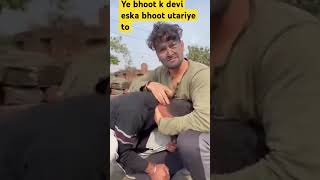 Ye bhoot k devi eska bhoot utariye toshorts short shortvideo funny ytshorts yt comedyvideos [upl. by Idnahs697]