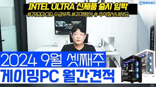 9월 추천 게이밍 가성비 조립PC 컴퓨터 견적  여러분은 전원만 켜세요 꿀팁 알려드립니다 [upl. by Zorana]