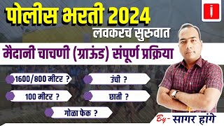 Police bharti new update 2024  Police Bharti Ground Informationpolice bharti new Vacancy [upl. by Drofnas]