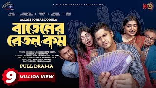 Batener Beton Kom  বাতেনের বেতন কম  Full Drama  Niloy Alamgir  JS Heme  Bangla New Natok 2023 [upl. by Nauqat67]