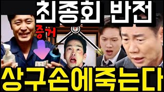 미녀와순정남 출소한 진상구 충격정체 필리핀은 거짓 다속았다 공진단 천벌최후 필승이 파양 후 유전자 비밀 충격폭로 공진택 입양 미녀와 순정남 선공개 예고 마지막회 [upl. by Patricia]