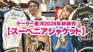 【2024年テーラー東洋秋新作スカジャン】ヴィンテージでも珍しい配色が！！ [upl. by Eimoan]