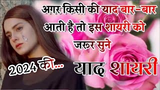 याद शायरी हिंदी 2024  New Sad Shayari In Hindi  Best Love Shayari 2024  shayari ke badshah [upl. by Tamarra]