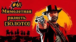 Red Dead Redemption 2 61 Мимолетная радость ЗОЛОТО  Fleeting Joy Gold [upl. by Nidia]