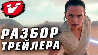 Разбор тизера «ЗВЕЗДНЫЕ ВОЙНЫ ЭПИЗОД IX Скайуокер Восход»  Star Wars IX Rise of Skywalker [upl. by Rimat]