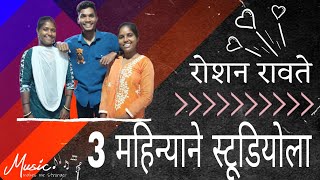 रोशन रावते 3 महिन्याने स्टूडियोला roshan ravte 3 mahinyane studila gela roshanravte sanjanaravte [upl. by Pelage]