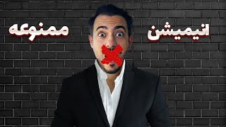 معرفی انیمیشن های ممنوعه برای اولین بار 😳❌🍿 [upl. by Ramoj]