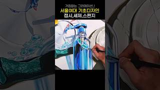 소재 컬러가 많을 때🥴 배색 꿀팁은🤓 서울여대 정시 주제 그려보기🖌️ 기초디자인 그림 디자인 미대입시 [upl. by Sokil598]