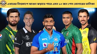 Top 10 Game changer Fast Bowlers in World Cup 2023 Who can beat any player  ICC Cricket World Cup [upl. by Darreg]